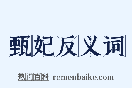 甄妃反义词是什么意思的图片